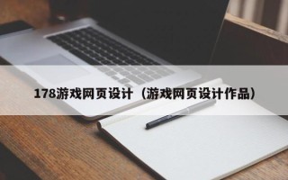 舟山178游戏网页设计（游戏网页设计作品）