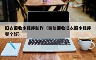 舟山旧衣回收小程序制作（微信回收旧衣服小程序哪个好）