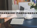 舟山汽车网页设计背景（汽车网页设计背景怎么写）
