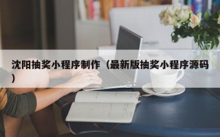 舟山沈阳抽奖小程序制作（最新版抽奖小程序源码）