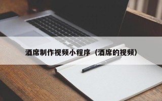 舟山酒席制作视频小程序（酒席的视频）