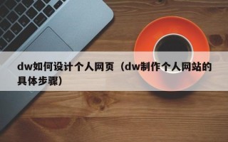 舟山dw如何设计个人网页（dw制作个人网站的具体步骤）