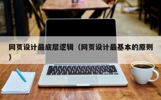 舟山网页设计最底层逻辑（网页设计最基本的原则）