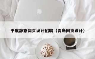 舟山平度静态网页设计招聘（青岛网页设计）