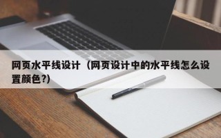 舟山网页水平线设计（网页设计中的水平线怎么设置颜色?）