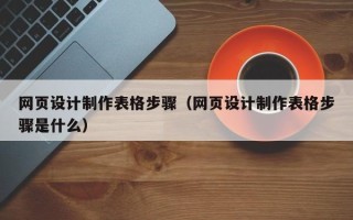 舟山网页设计制作表格步骤（网页设计制作表格步骤是什么）