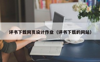 舟山评书下载网页设计作业（评书下载的网站）