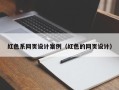 舟山红色系网页设计案例（红色的网页设计）