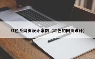 舟山红色系网页设计案例（红色的网页设计）