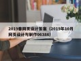 舟山2019春网页设计答案（2019年10月网页设计与制作06386）
