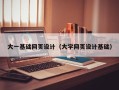 舟山大一基础网页设计（大学网页设计基础）