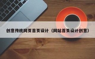 舟山创意传统网页首页设计（网站首页设计创意）