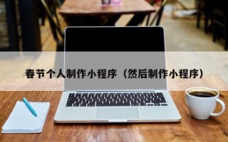 舟山春节个人制作小程序（然后制作小程序）