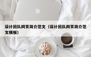 舟山设计团队网页简介范文（设计团队网页简介范文模板）
