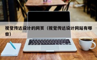 舟山视觉传达设计的网页（视觉传达设计网站有哪些）