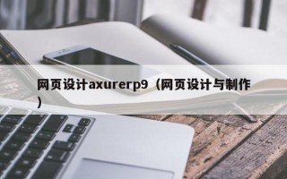 舟山网页设计axurerp9（网页设计与制作）