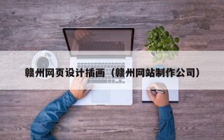 舟山赣州网页设计插画（赣州网站制作公司）