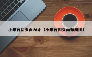 舟山小米官网页面设计（小米官网页面布局图）