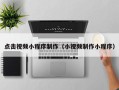 舟山点击视频小程序制作（小视频制作小程序）