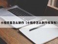 舟山小程序是怎么制作（小程序怎么制作和发布）