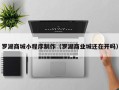 舟山罗湖商城小程序制作（罗湖商业城还在开吗）