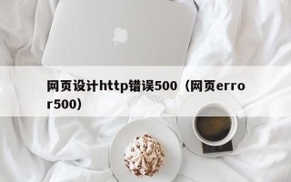 舟山网页设计http错误500（网页error500）