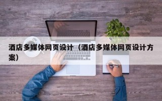 舟山酒店多媒体网页设计（酒店多媒体网页设计方案）