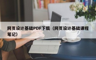 舟山网页设计基础PDF下载（网页设计基础课程笔记）